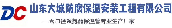 平和大城防腐保温安装工程有限公司